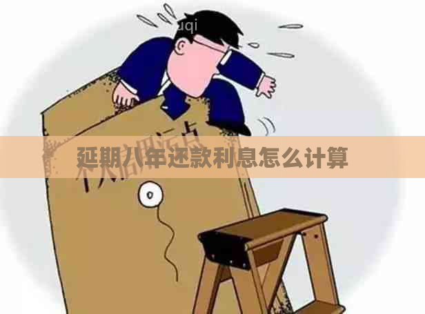 延期八年还款利息怎么计算