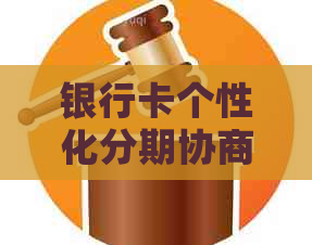 银行卡个性化分期协商技巧有哪些