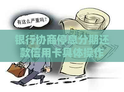 银行协商停息分期还款信用卡具体操作流程