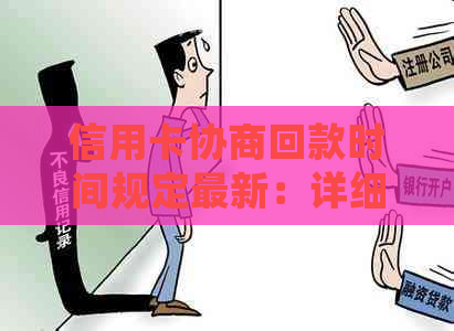 信用卡协商回款时间规定最新：详细条款与要求