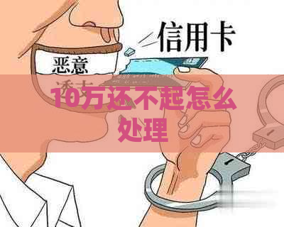 10万还不起怎么处理