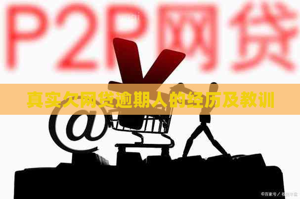 真实欠网贷逾期人的经历及教训