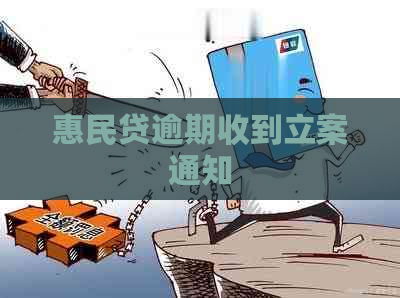 惠民贷逾期收到立案通知