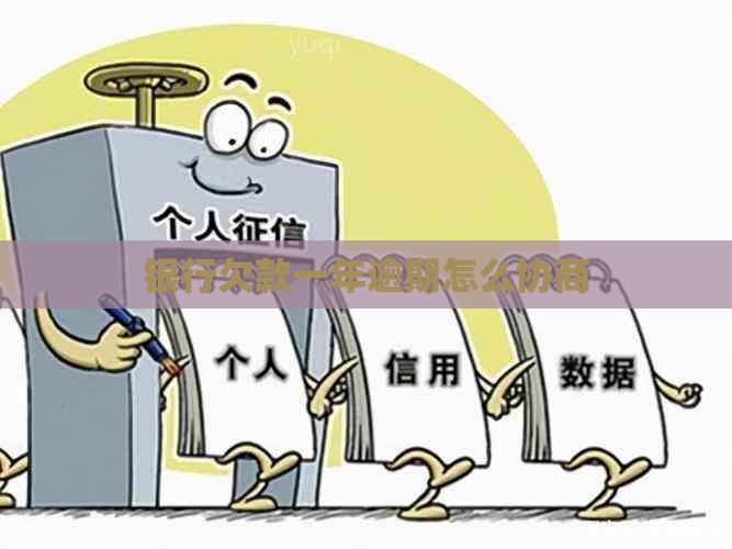 银行欠款一年逾期怎么协商
