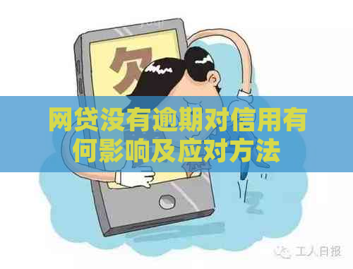 网贷没有逾期对信用有何影响及应对方法