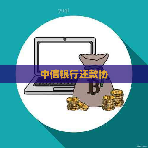 中信银行还款协