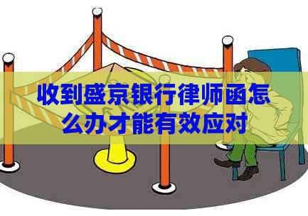 收到盛京银行律师函怎么办才能有效应对