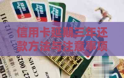 信用卡延期三年还款方法与注意事项