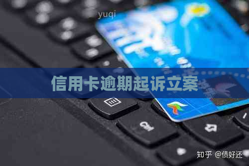 信用卡逾期起诉立案