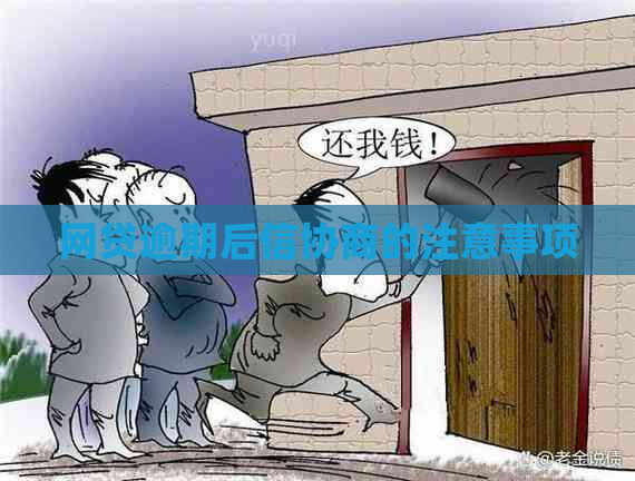 网贷逾期后信协商的注意事项