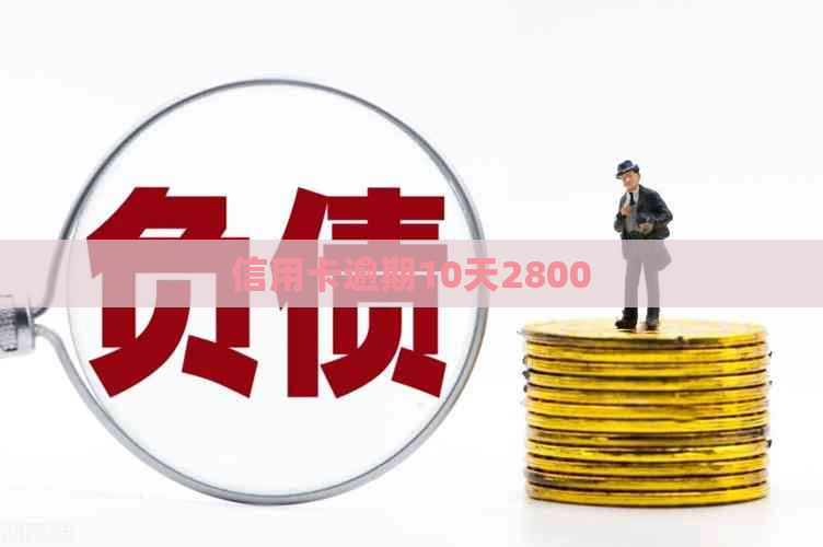 信用卡逾期10天2800