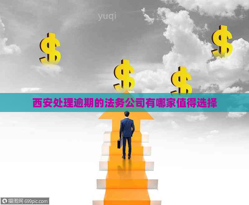 西安处理逾期的法务公司有哪家值得选择