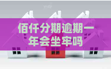 佰仟分期逾期一年会坐牢吗