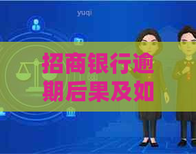 招商银行逾期后果及如何处理