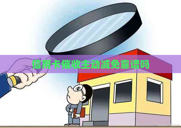 信用卡主动减免靠谱吗