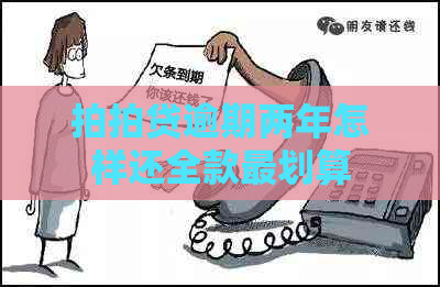 逾期两年怎样还全款最划算