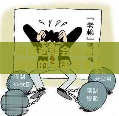 网贷逾期会爆通讯录吗的法律后果及解决方法