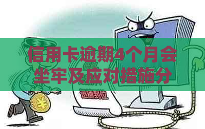 信用卡逾期4个月会坐牢及应对措施分享
