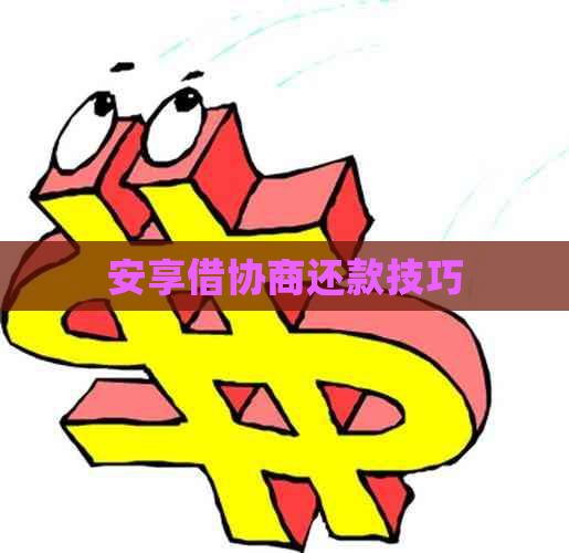 安享借协商还款技巧