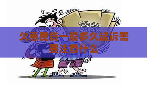 欠惠民贷一般多久起诉需要注意什么