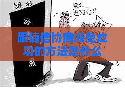 跟捷信协商减免成功的方法是什么