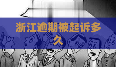 浙江逾期被起诉多久