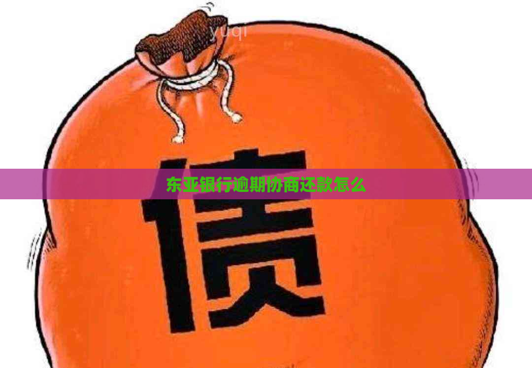 东亚银行逾期协商还款怎么
