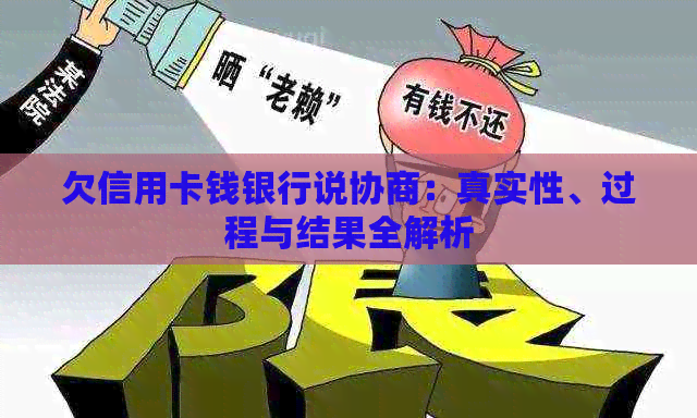 欠信用卡钱银行说协商：真实性、过程与结果全解析