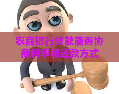 农商银行贷款能否协商利率和还款方式