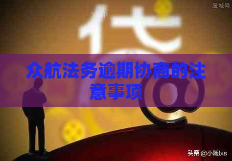 众航法务逾期协商的注意事项