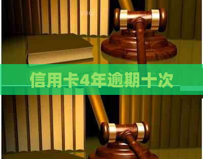 信用卡4年逾期十次