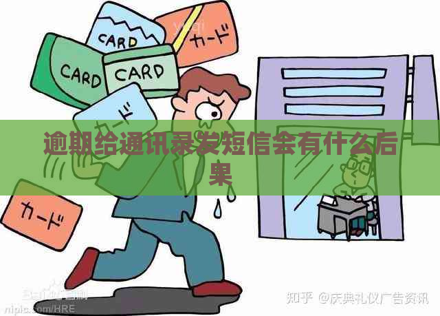 逾期给通讯录发短信会有什么后果