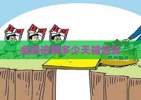 金融逾期多少天被起诉