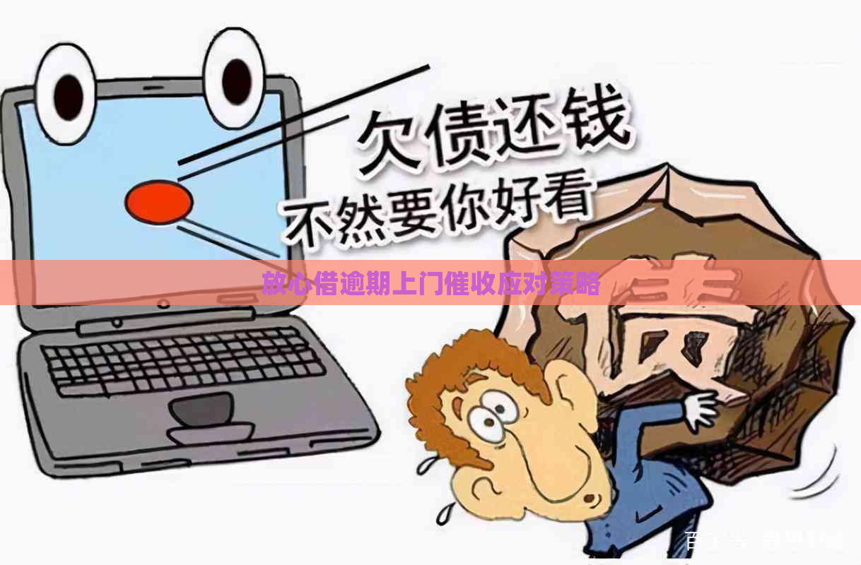 放心借逾期上门应对策略