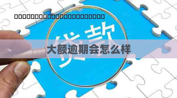 大额逾期会怎么样