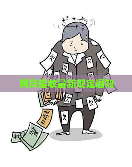 网贷最新规定通知