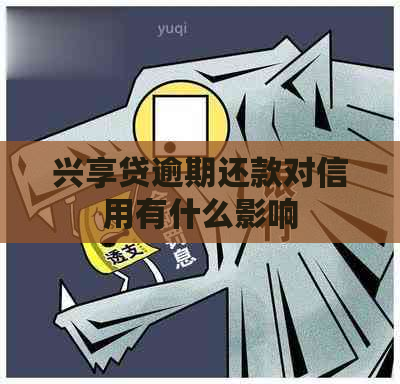 兴享贷逾期还款对信用有什么影响