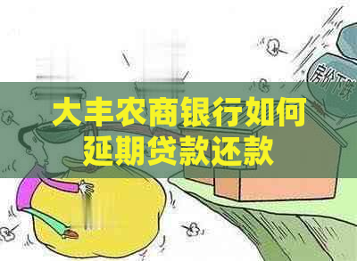 大丰农商银行如何延期贷款还款