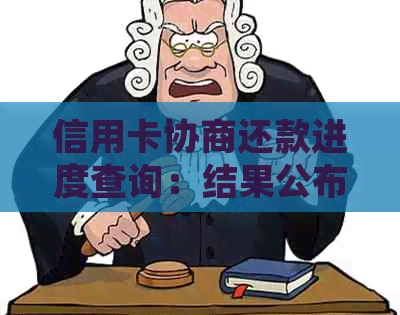 信用卡协商还款进度查询：结果公布时间、处理时长以及可能影响因素全解析