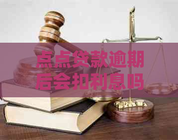 点点贷款逾期后会扣利息吗怎么处理