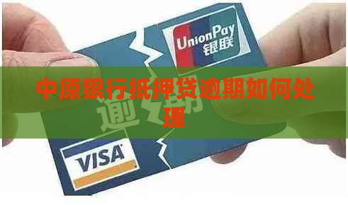 中原银行抵押贷逾期如何处理