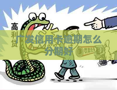 广发信用卡逾期怎么分期好