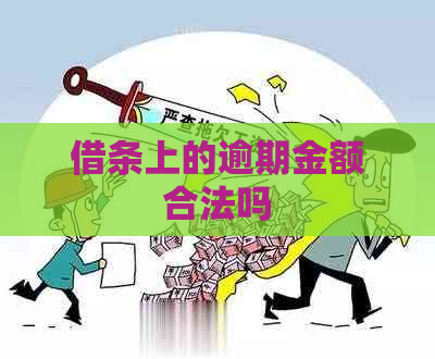 借条上的逾期金额合法吗