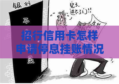 招行信用卡怎样申请停息挂账情况及应对措施