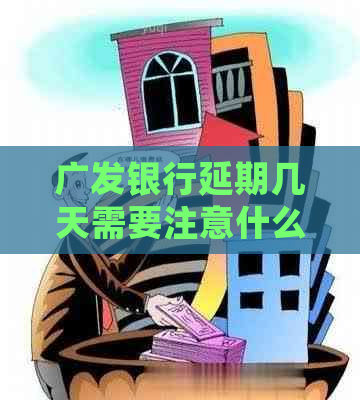 广发银行延期几天需要注意什么事项