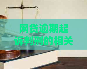网贷逾期起诉判刑的相关内容已被删除