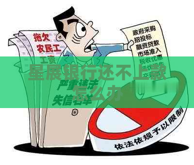 星展银行还不上款怎么办