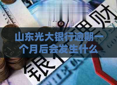 山东光大银行逾期一个月后会发生什么