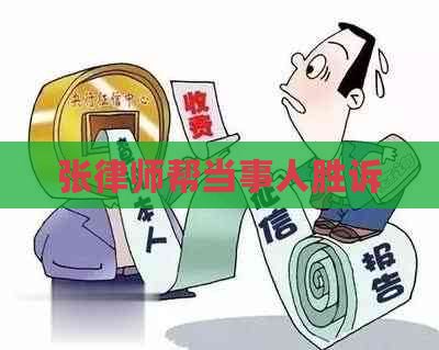 张律师帮当事人胜诉