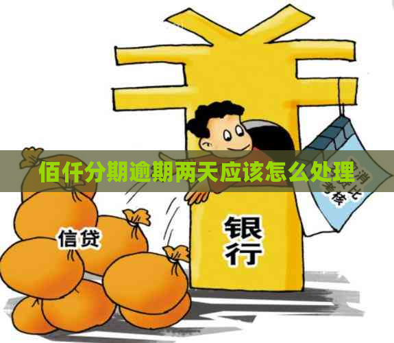 佰仟分期逾期两天应该怎么处理